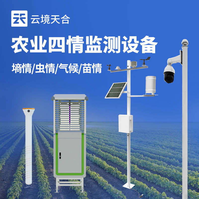 農(nóng)業(yè)四情監(jiān)測設備實用嗎?　